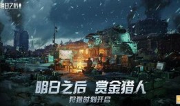 明日之后车队最新爆料